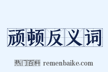 顽顿反义词是什么意思的图片